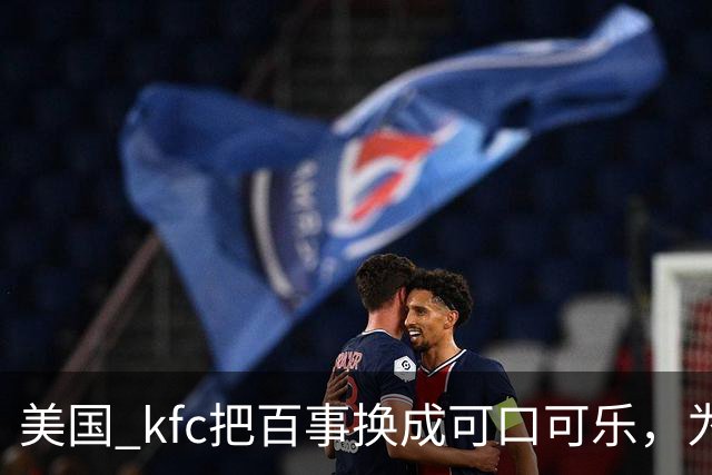 美国 kfc把百事换成可口可乐，为什么中国一万多家门店按兵不动？