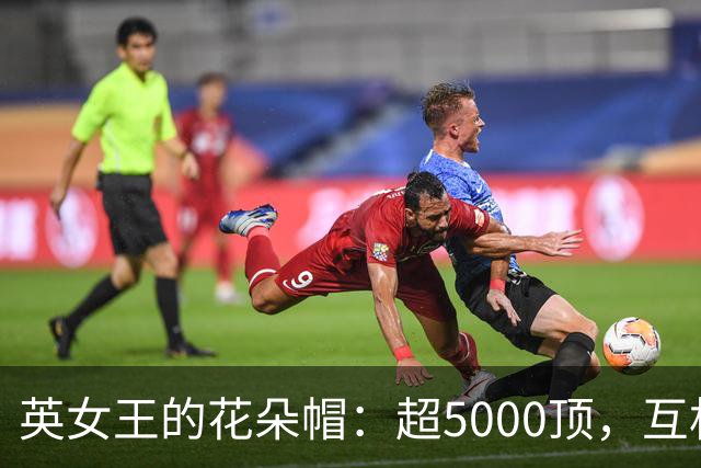 英女王的花朵帽：超5000顶，互相成就浑然天成，惊艳了时光