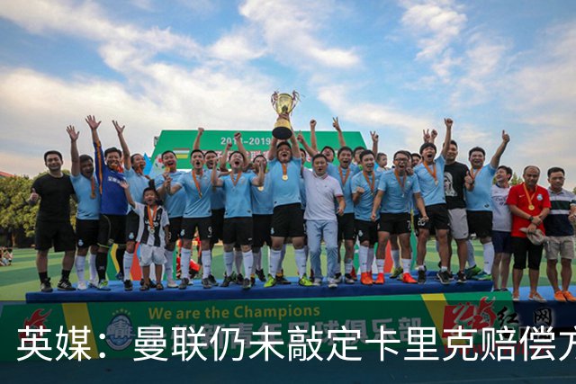 英媒：曼联仍未敲定卡里克赔偿方案，高层正在进行讨论