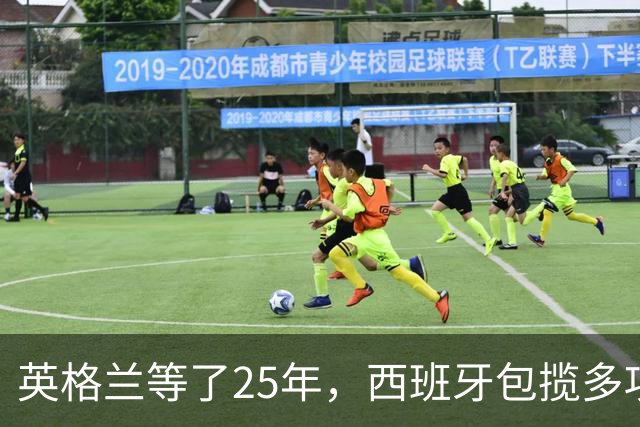 英格兰等了25年，西班牙包揽多项大奖，金球之夜两种不同故事