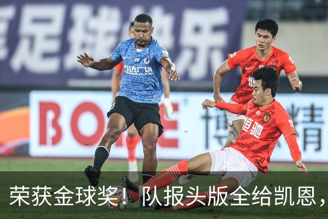 荣获金球奖！队报头版全给凯恩，称其“哈里王”