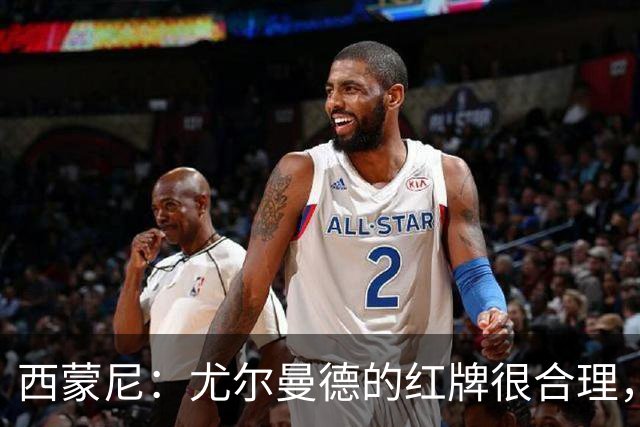 西蒙尼：尤尔曼德的红牌很合理，每次滑铲都很危险