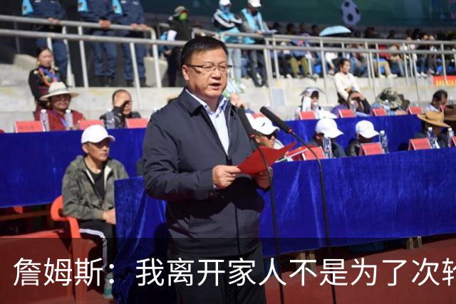 詹姆斯：我离开家人不是为了次轮出局