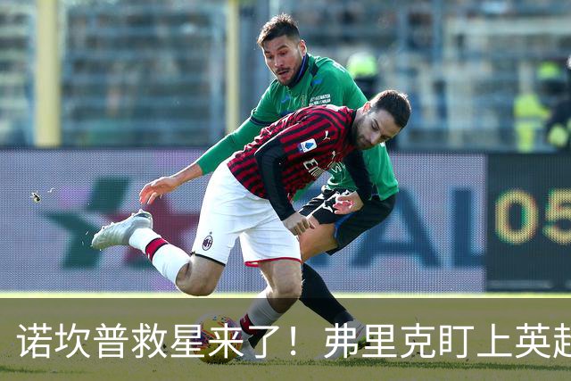 诺坎普救星来了！弗里克盯上英超天才！巴萨豪砸 7000 万抢人