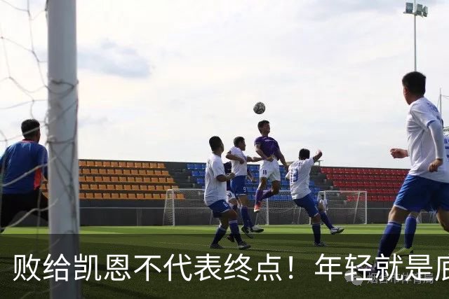 败给凯恩不代表终点！年轻就是底气，19岁的亚马尔未来仍大有可为