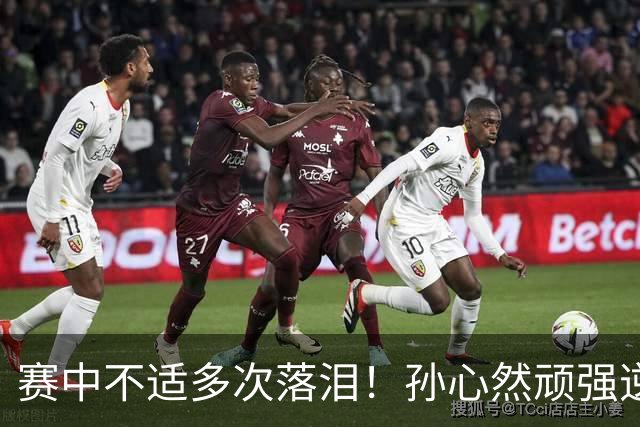 赛中不适多次落泪！孙心然顽强逆转又达成一个“首次”