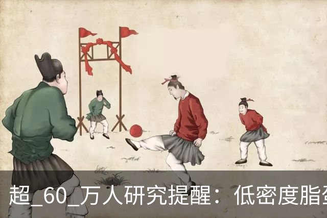 超 60 万人研究提醒：低密度脂蛋白低于 1.4，脑出血风险或反升