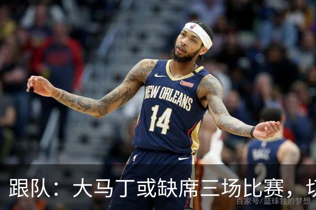 跟队：大马丁或缺席三场比赛，切尔西要踢热刺、利物浦、曼联