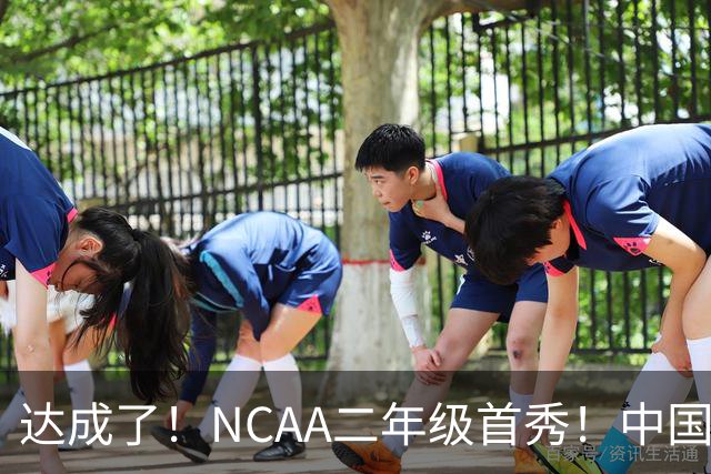 达成了！NCAA二年级首秀！中国头号攻击型后卫