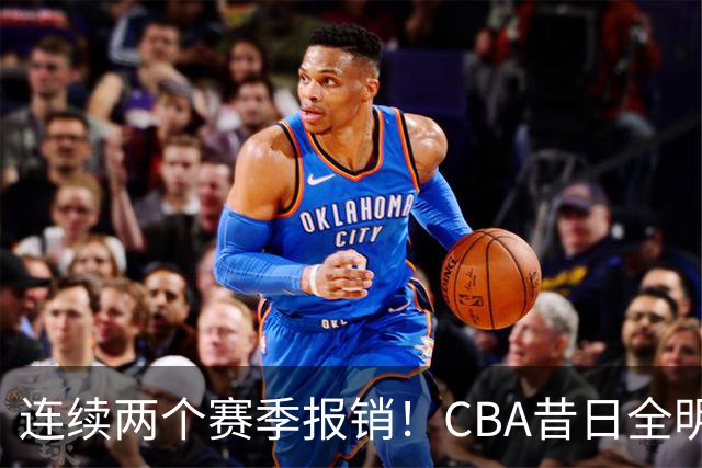 连续两个赛季报销！CBA昔日全明星内线受伤病困扰，迟迟无法复出