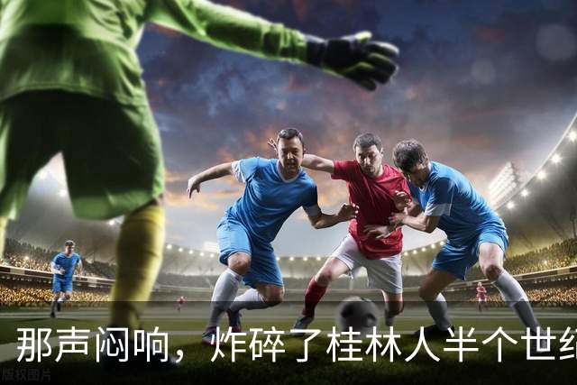 那声闷响，炸碎了桂林人半个世纪的“进城梦”