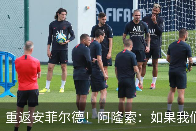 重返安菲尔德！阿隆索：如果我们进球，我会以尊重的态度去庆祝