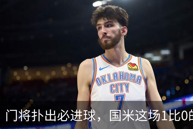 门将扑出必进球，国米这场1比0的账不能只算在巴斯托尼头上