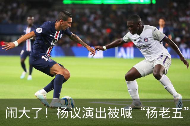 闹大了！杨议演出被喊“杨老五”，回骂3分钟惊动官方，网友炸锅