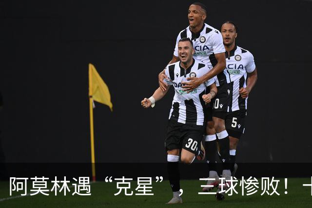 阿莫林遇“克星”，三球惨败！十人米兰0-3伯恩茅斯，迈尼昂红点