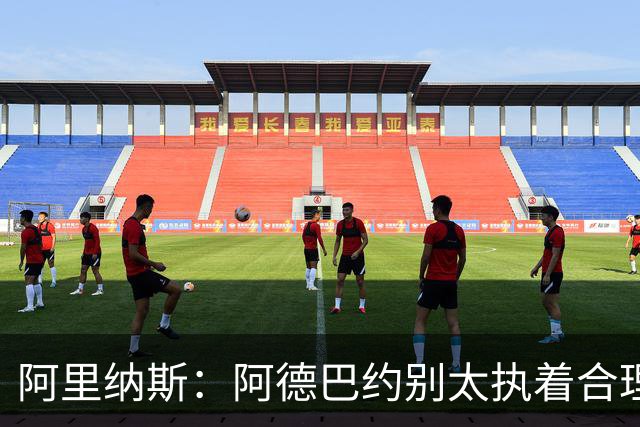 阿里纳斯：阿德巴约别太执着合理篮球，该像83分那晚一样