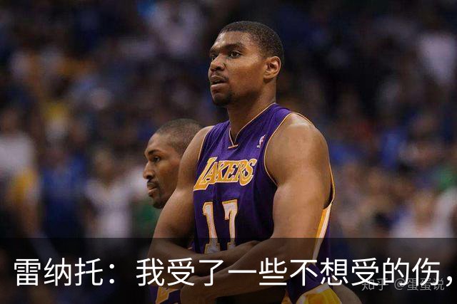 雷纳托：我受了一些不想受的伤，但没一次是因为缺乏职业精神