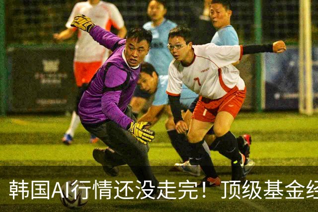 韩国AI行情还没走完！顶级基金经理称被内存巨头“吸走”的钱，正杀向MLCC与基板