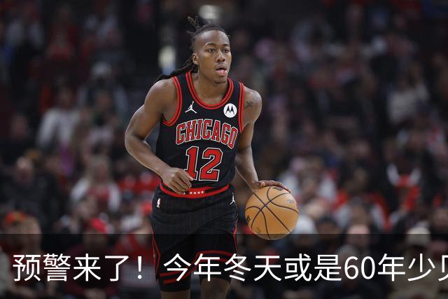 预警来了！今年冬天或是60年少见反常冬，三大特征，大家提前防范