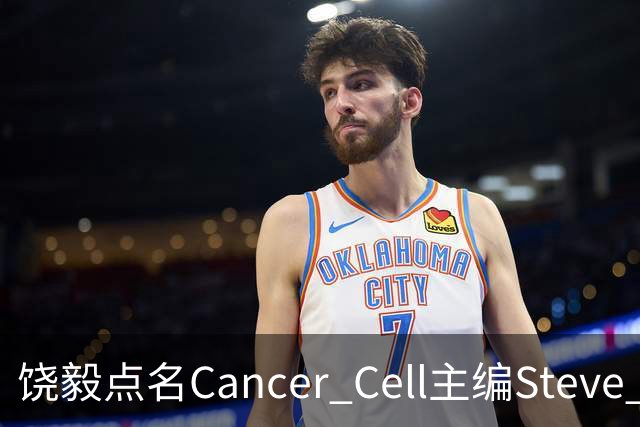 饶毅点名Cancer Cell主编Steve Mao，发文号召抵制！| 附其任主编时中国学者文章全名单