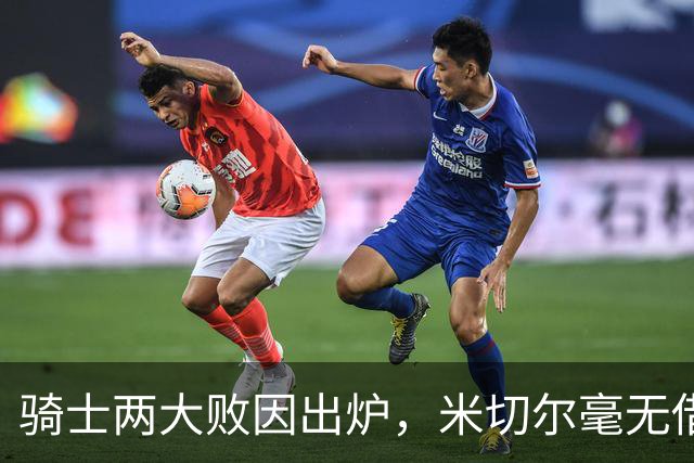 骑士两大败因出炉，米切尔毫无借口！哈登真尽力，新援也直接拉胯
