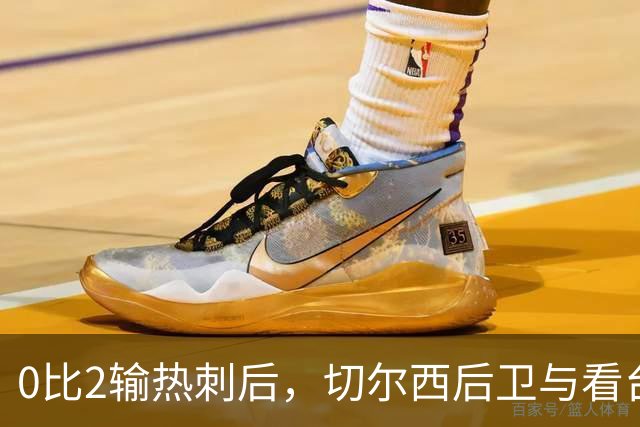 0比2输热刺后，切尔西后卫与看台球迷对峙：别鼓掌了