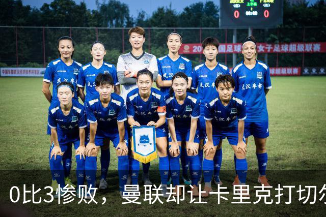 0比3惨败，曼联却让卡里克打切尔西，在赌什么？
