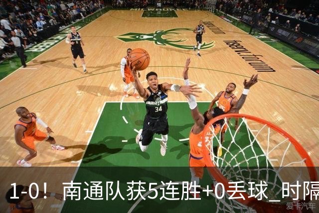 1-0！南通队获5连胜+0丢球 时隔2年回归中超 江苏足球重返顶级联赛