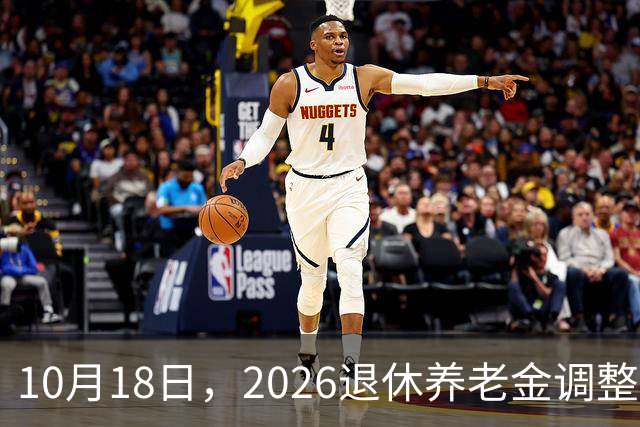10月18日，2026退休养老金调整公布了吗？迟迟不发布原因是什么？