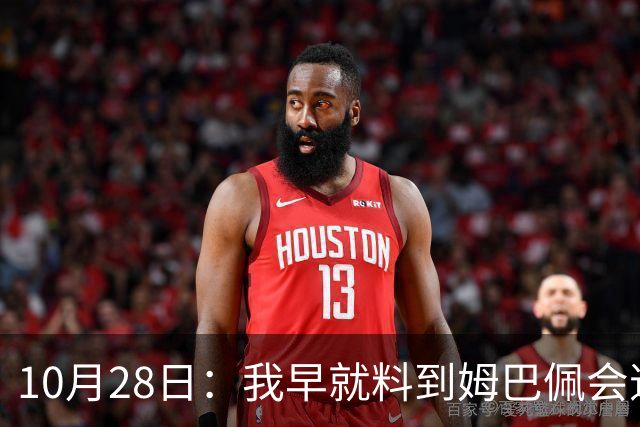 10月28日：我早就料到姆巴佩会道歉，也猜到西甲会认错，可我万万没想到