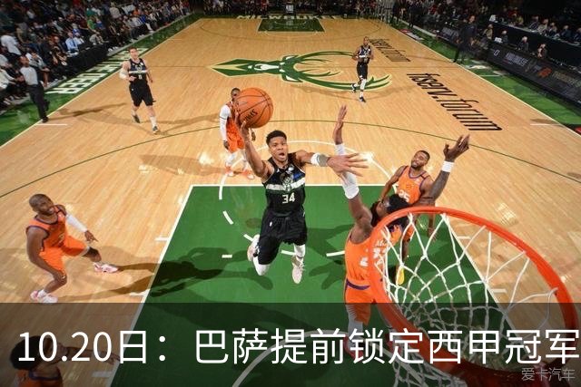 10.20日：巴萨提前锁定西甲冠军，莱万亚马尔双核驱动，弗利克战术成型待欧冠检验