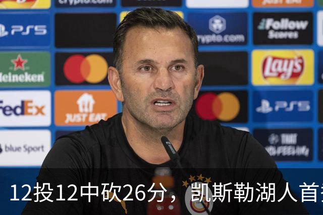 12投12中砍26分，凯斯勒湖人首秀创队史首次
