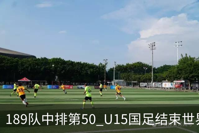 189队中排第50 U15国足结束世界杯之旅