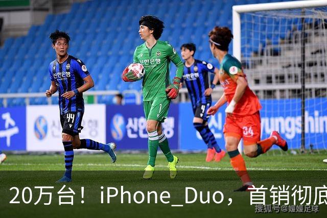 20万台！iPhone Duo，首销彻底封神