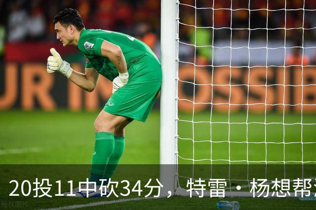20投11中砍34分，特雷·杨想帮浓眉冲MVP