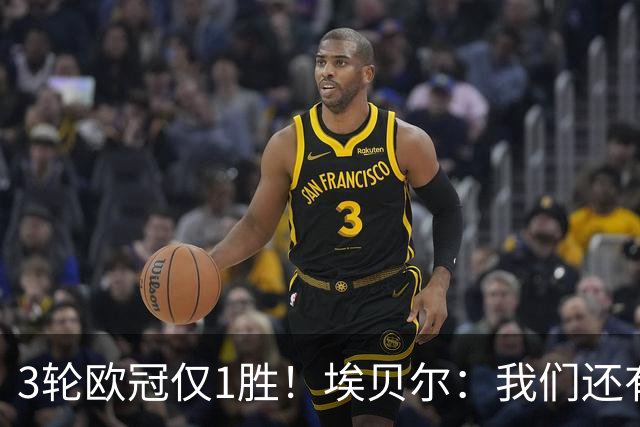 3轮欧冠仅1胜！埃贝尔：我们还有5场比赛；不认为防守有大问题