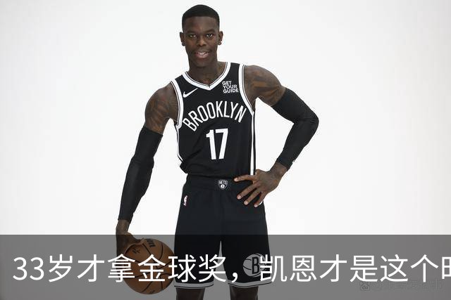 33岁才拿金球奖，凯恩才是这个时代最狠的“笨人”
