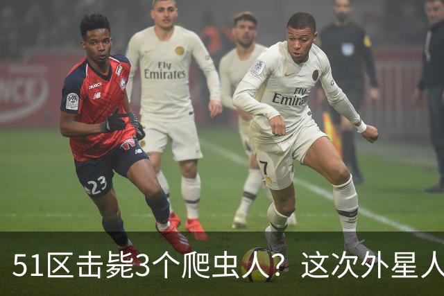 51区击毙3个爬虫人？这次外星人爆料，源头是一场隐秘夜谈