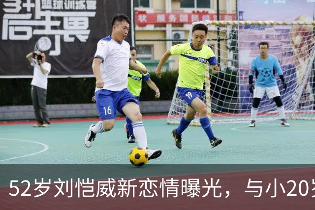 52岁刘恺威新恋情曝光，与小20岁黎纪君十指紧扣逛街甜似初恋