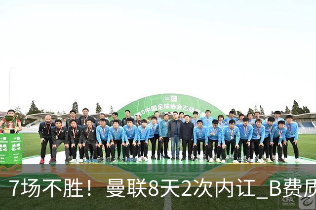 7场不胜！曼联8天2次内讧 B费质疑战术后遭主帅回怼：不跑动别想赢