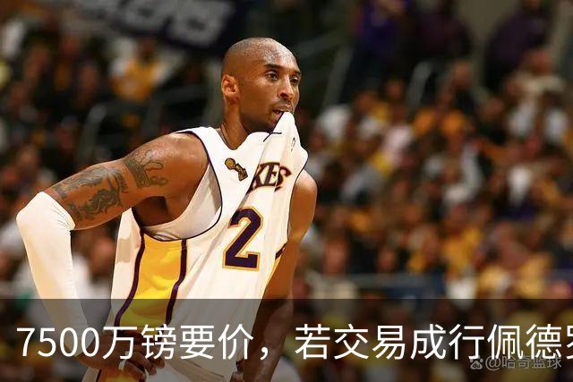 7500万镑要价，若交易成行佩德罗·波罗将成足坛最贵右后卫