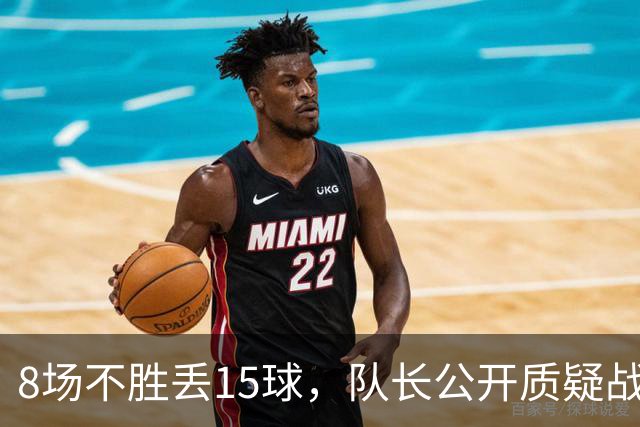 8场不胜丢15球，队长公开质疑战术后被放替补
