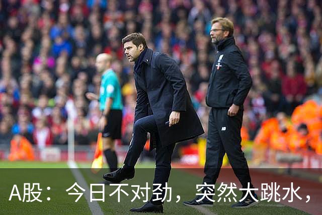 A股：今日不对劲，突然大跳水，什么原因？周四下午将有三大变数