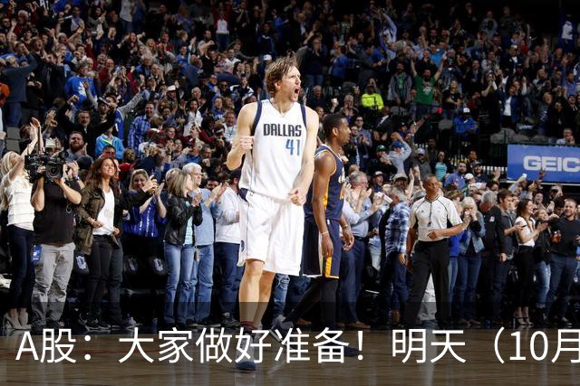 A股：大家做好准备！明天（10月29日）的市场会这样走