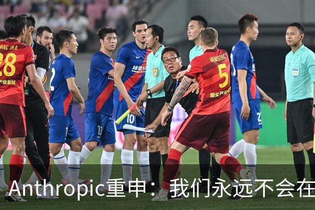 Anthropic重申：我们永远不会在Claude对话中展示广告