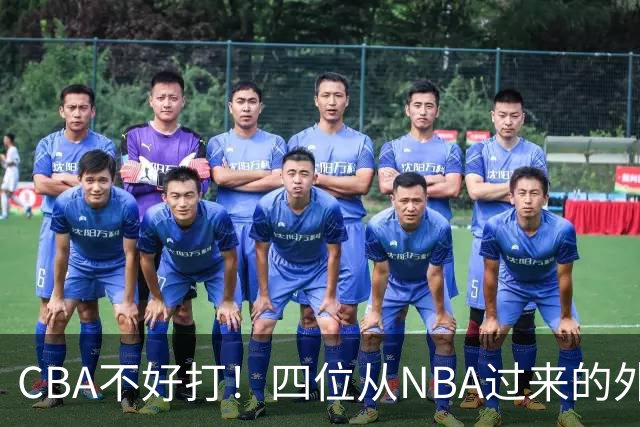 CBA不好打！四位从NBA过来的外援，表现都一般