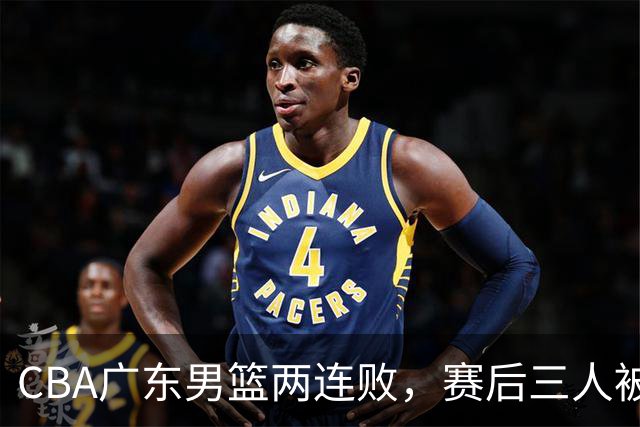CBA广东男篮两连败，赛后三人被球迷点名批评，阿祖布克谁找来的？
