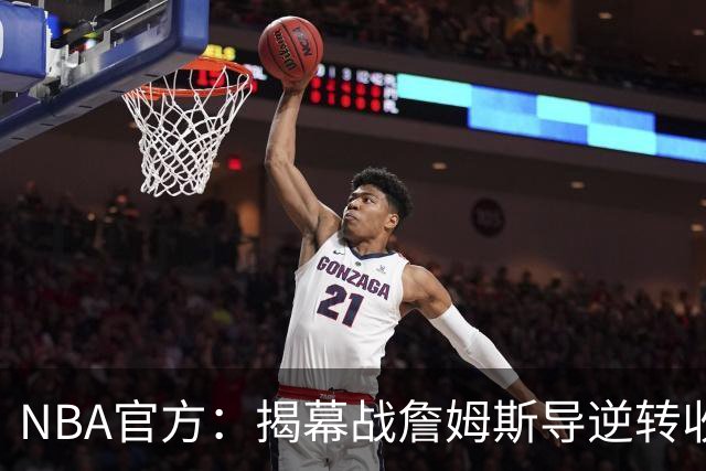 NBA官方：揭幕战詹姆斯导逆转收视771万 3场社媒超7亿浏览量创纪录