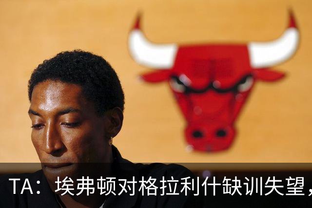 TA：埃弗顿对格拉利什缺训失望，他仍能带来技术上的从容与质量
