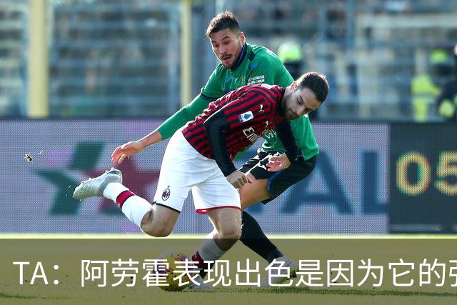 TA：阿劳霍表现出色是因为它的强度、身体对抗和侵略性
